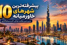 پیشرفته ترین شهرهای خاورمیانه
