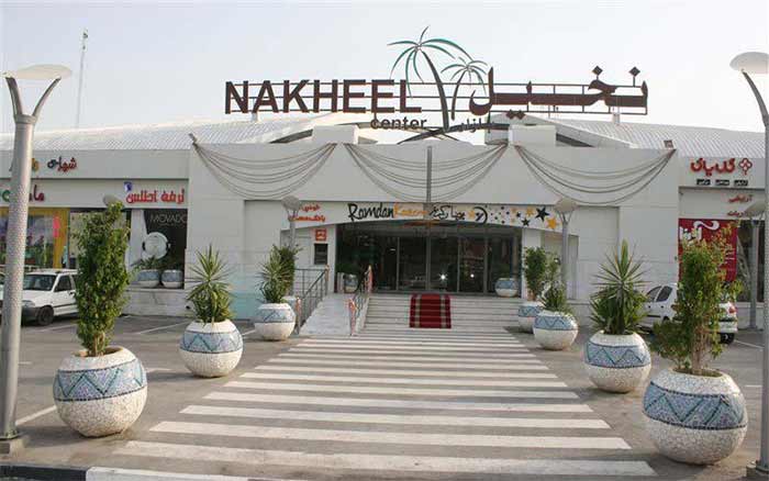 مرکز خرید نخیل سنتر بندرعباس
