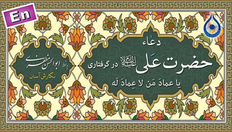 متن یا عماد من لا عماد له