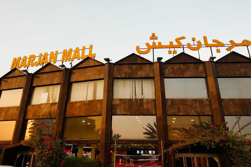 مرکز خرید بازار مرجان