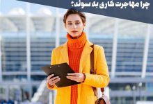 چرا مهاجرت کاری به سوئد؟