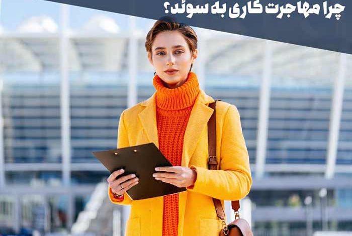 چرا مهاجرت کاری به سوئد؟