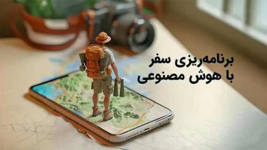 برنامه ریزی سفر با هوش مصنوعی