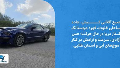 فورد موستانگ در کیش