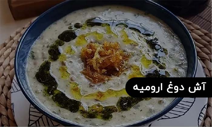 ایران گردی آش دوغ ارومیه
