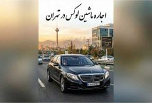 اجاره ماشین لوکس در تهران | خلیقی رنت