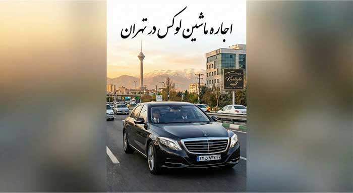 حمل و نقل عمومی اجاره ماشین لوکس در تهران | خلیقی رنت