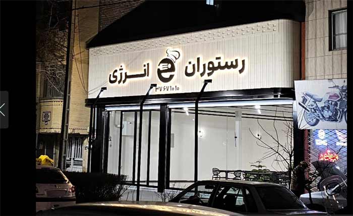 رستوران انرژی ؛ غذای برنجی در محدوده خیام شمالی