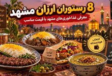 8 رستوران ارزان مشهد؛ معرفی غذاخوری‌های مشهد با قیمت مناسب