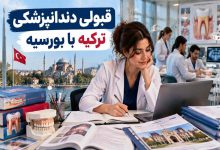 دندانپزشکی در ترکیه